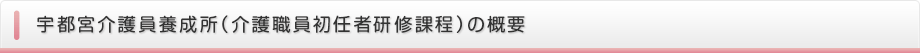 宇都宮介護員養成所（介護職員初任者研修課程）の概要